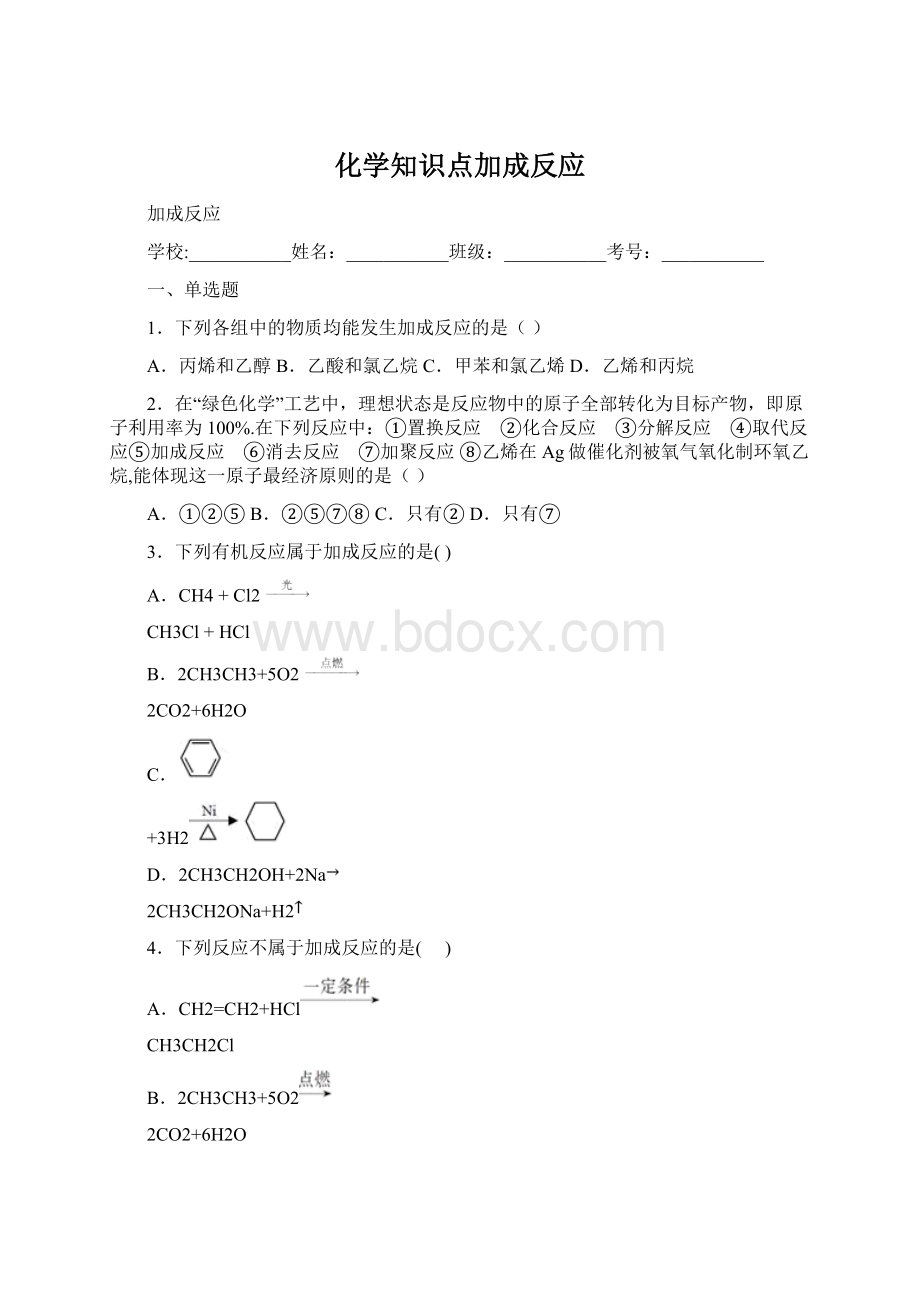 化学知识点加成反应.docx