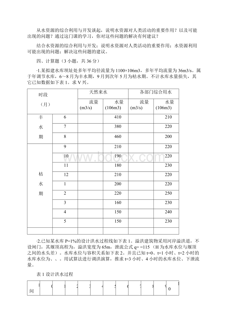 水资源规划及利用期末卷附答案.docx_第2页