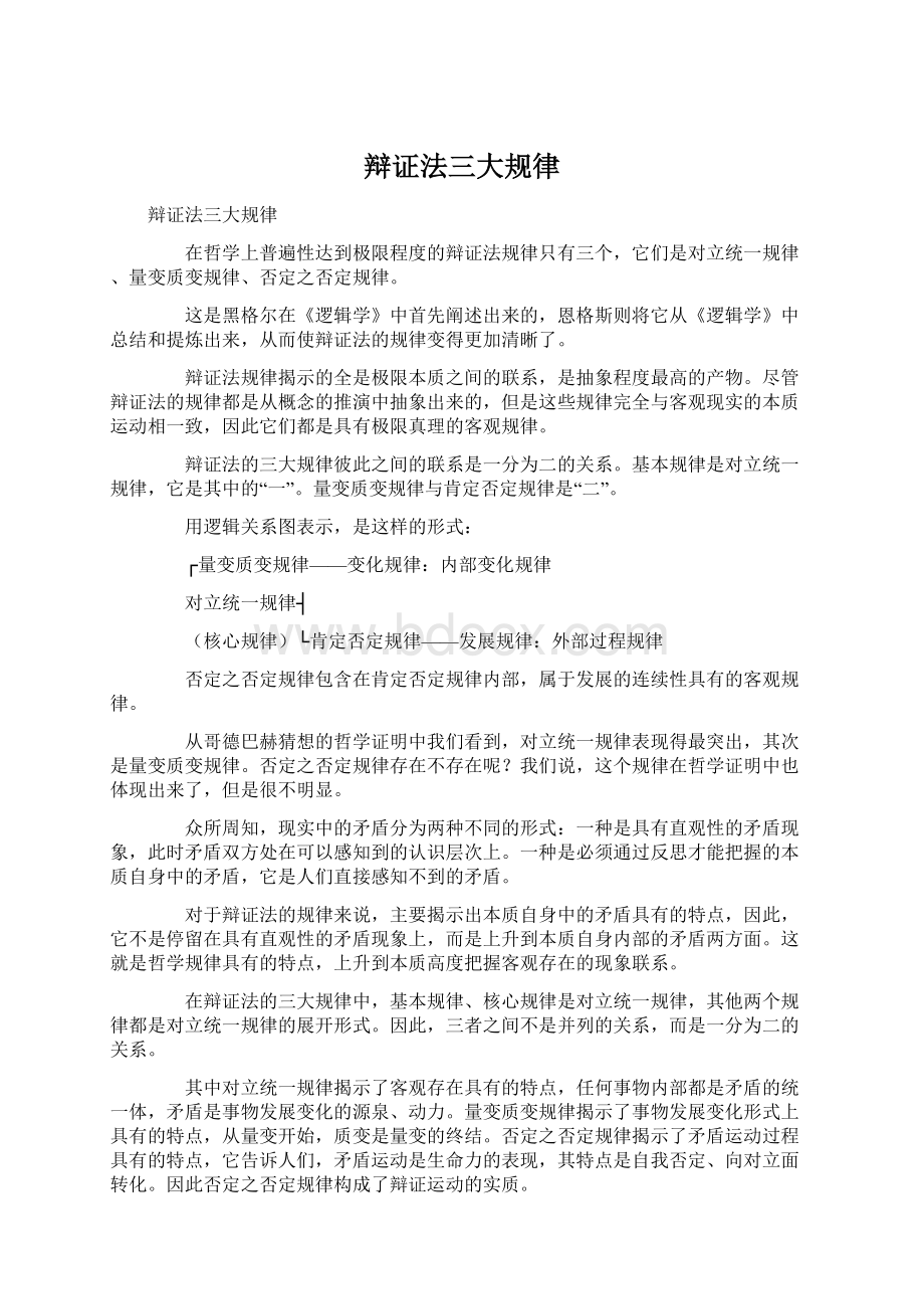 辩证法三大规律Word文件下载.docx