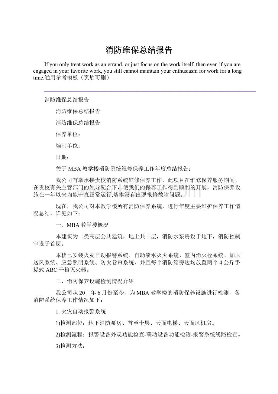 消防维保总结报告.docx_第1页