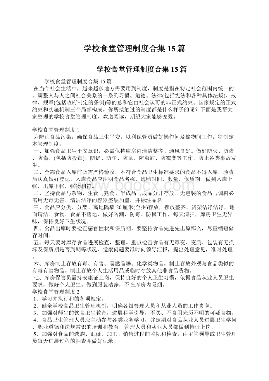 学校食堂管理制度合集15篇Word文档下载推荐.docx_第1页