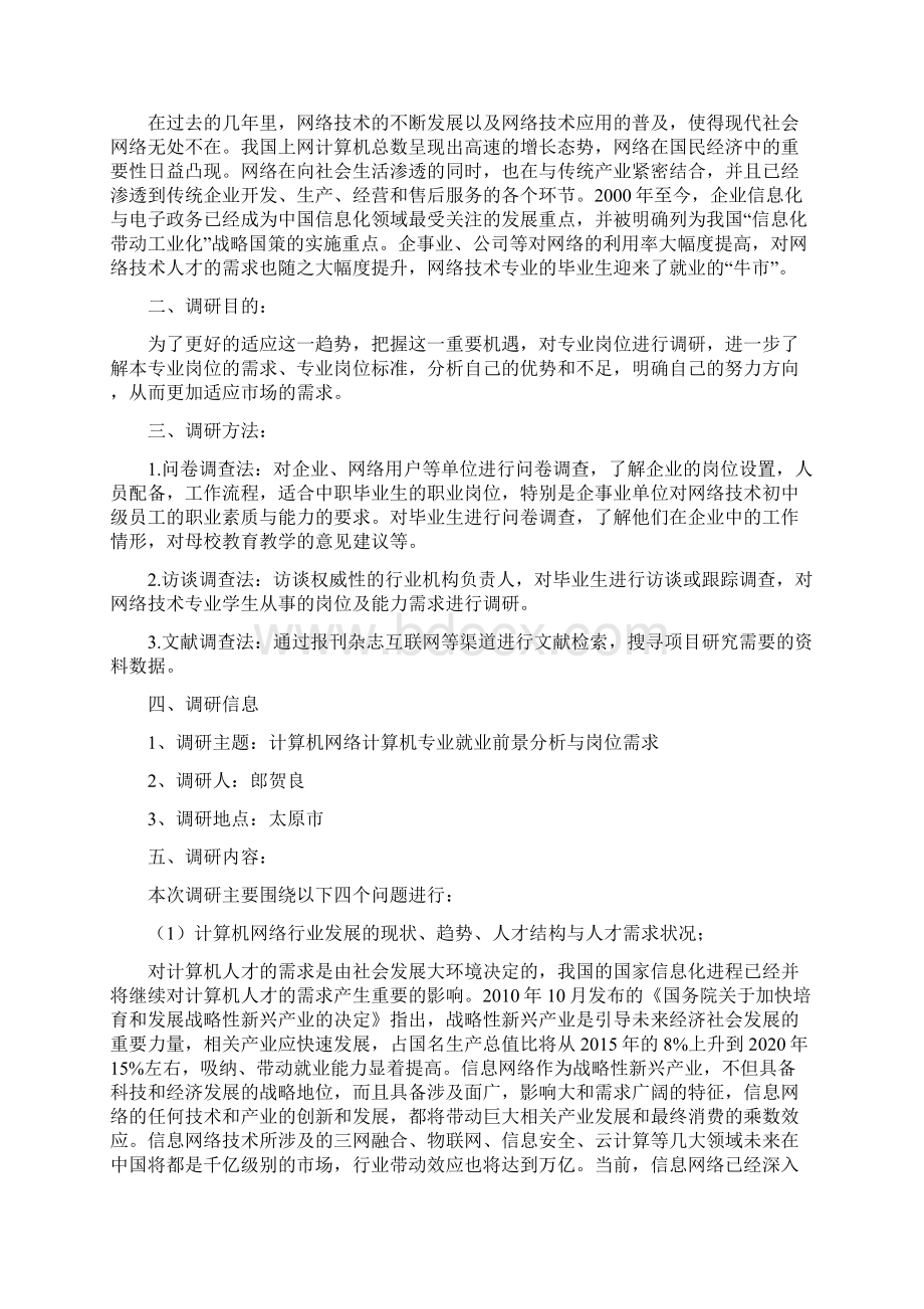 计算机网络技术专业调研报告.docx_第2页