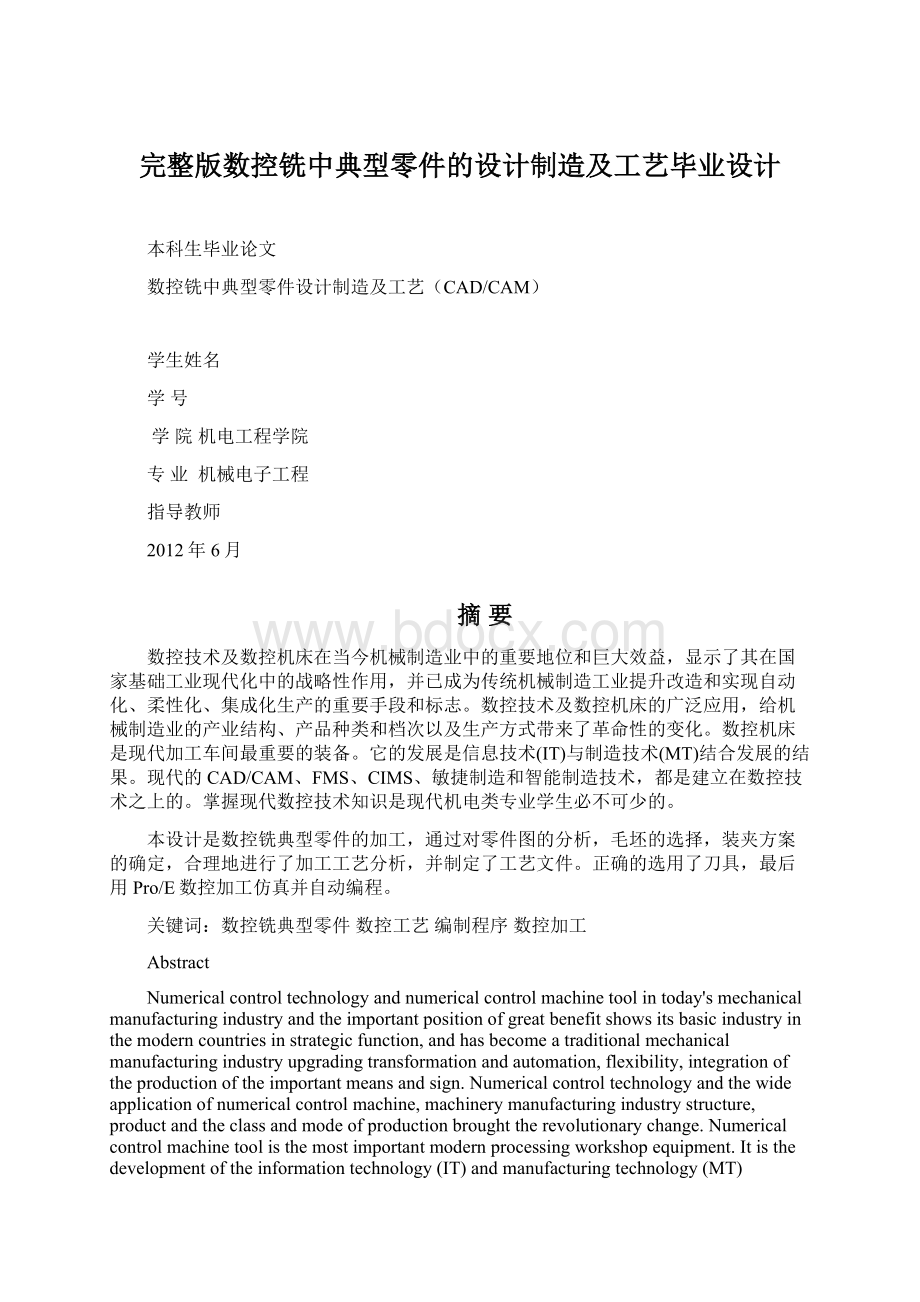 完整版数控铣中典型零件的设计制造及工艺毕业设计.docx_第1页