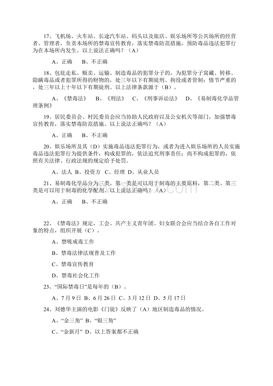 禁毒知识竞赛题库Word格式文档下载.docx_第3页