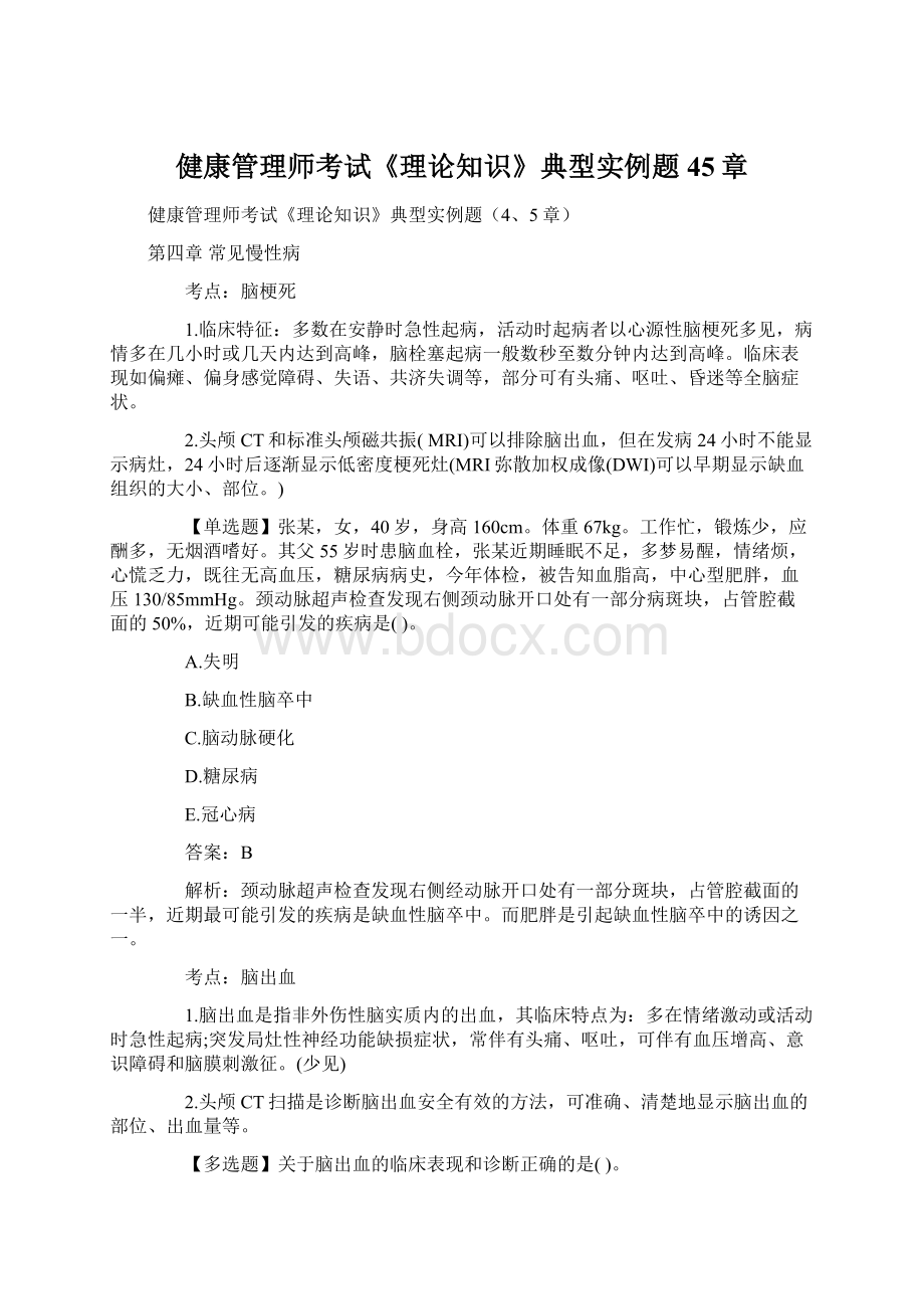 健康管理师考试《理论知识》典型实例题45章.docx_第1页