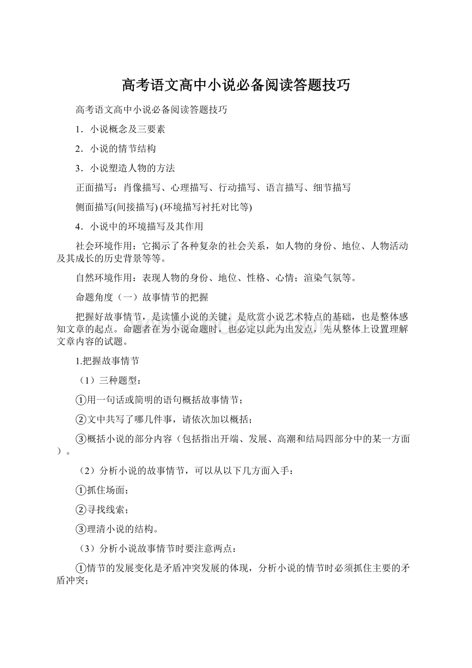 高考语文高中小说必备阅读答题技巧.docx_第1页