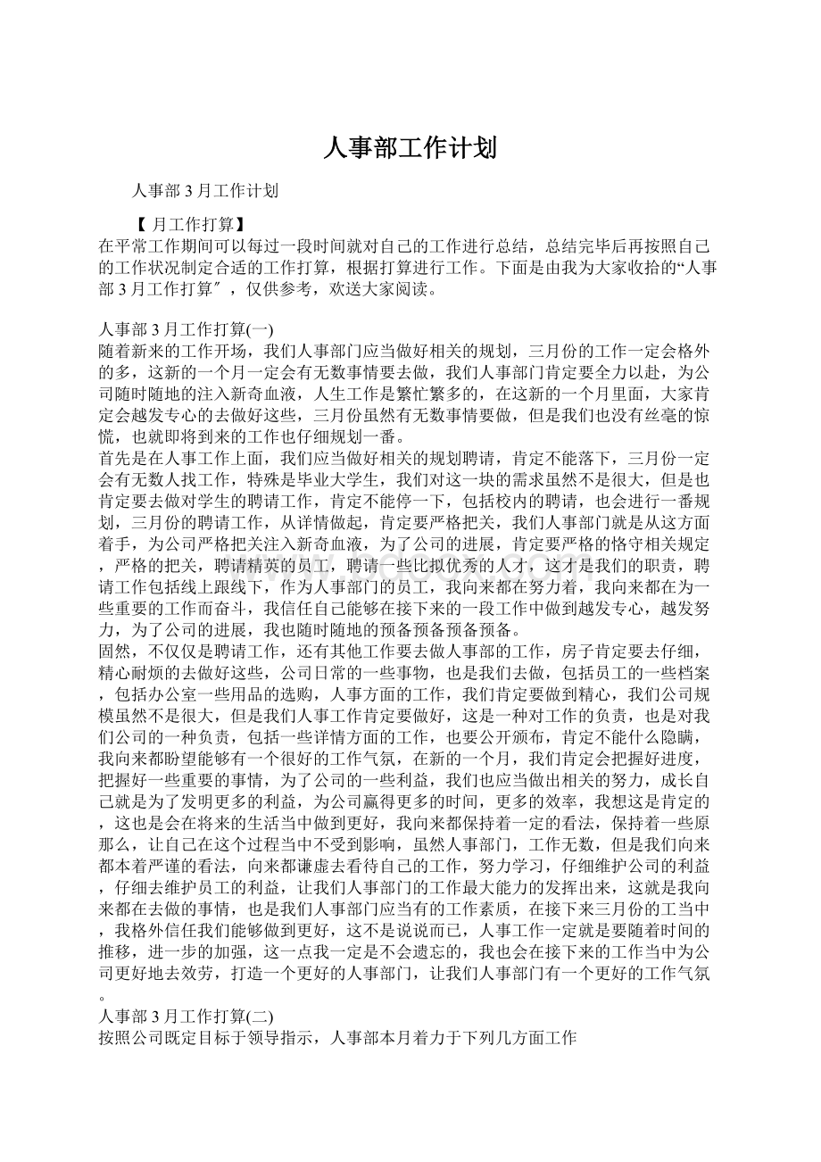 人事部工作计划.docx_第1页