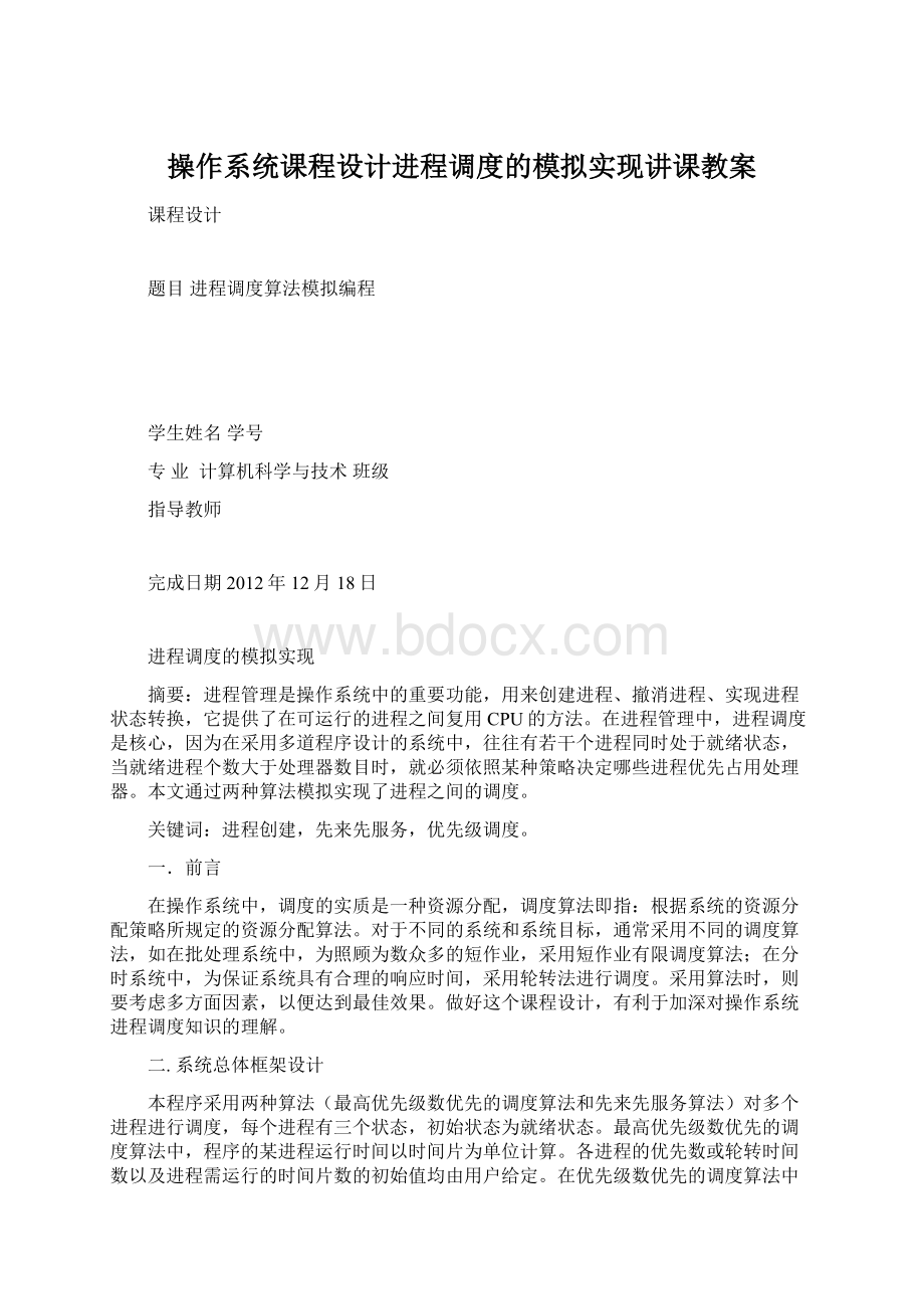 操作系统课程设计进程调度的模拟实现讲课教案.docx