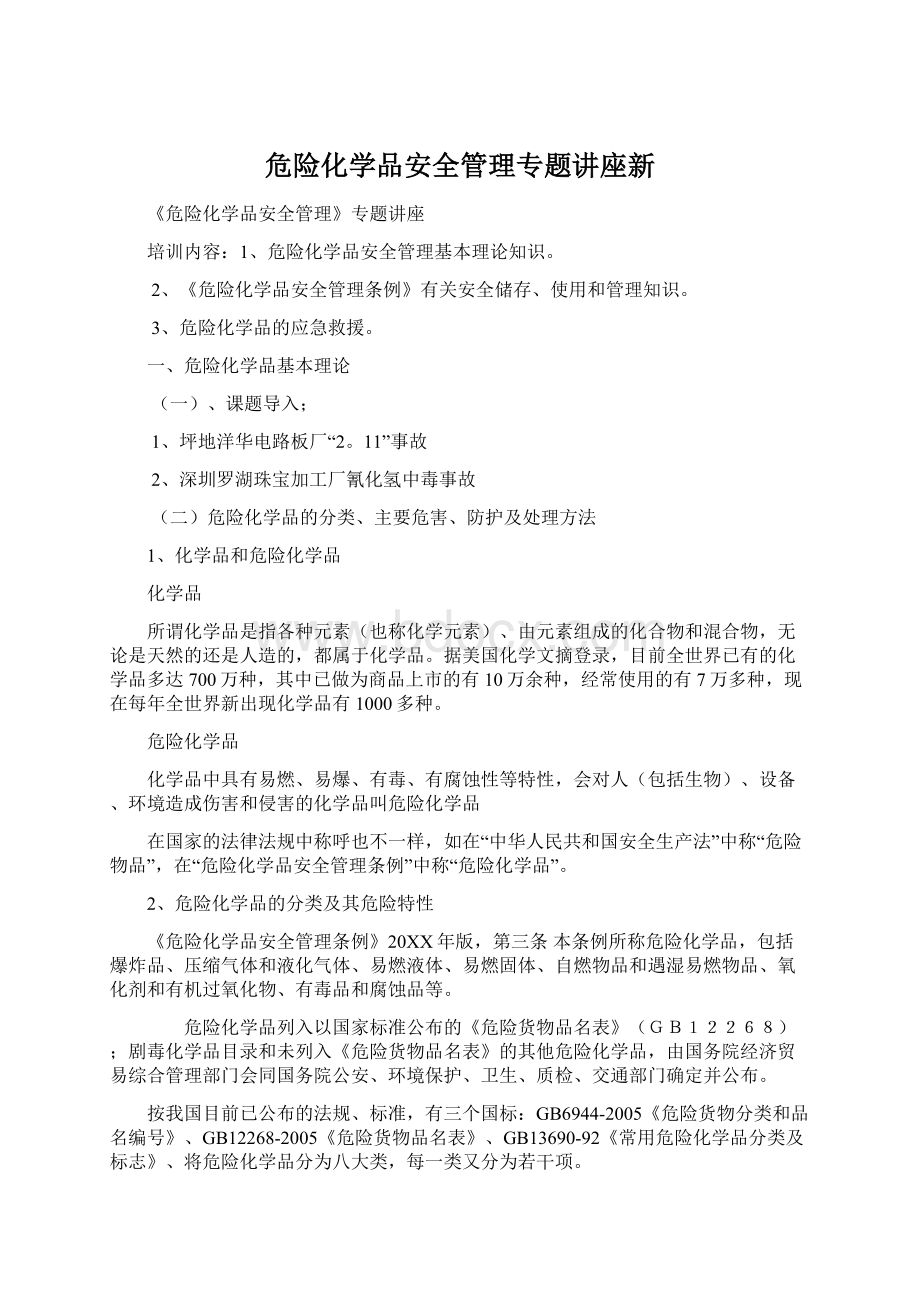 危险化学品安全管理专题讲座新.docx_第1页