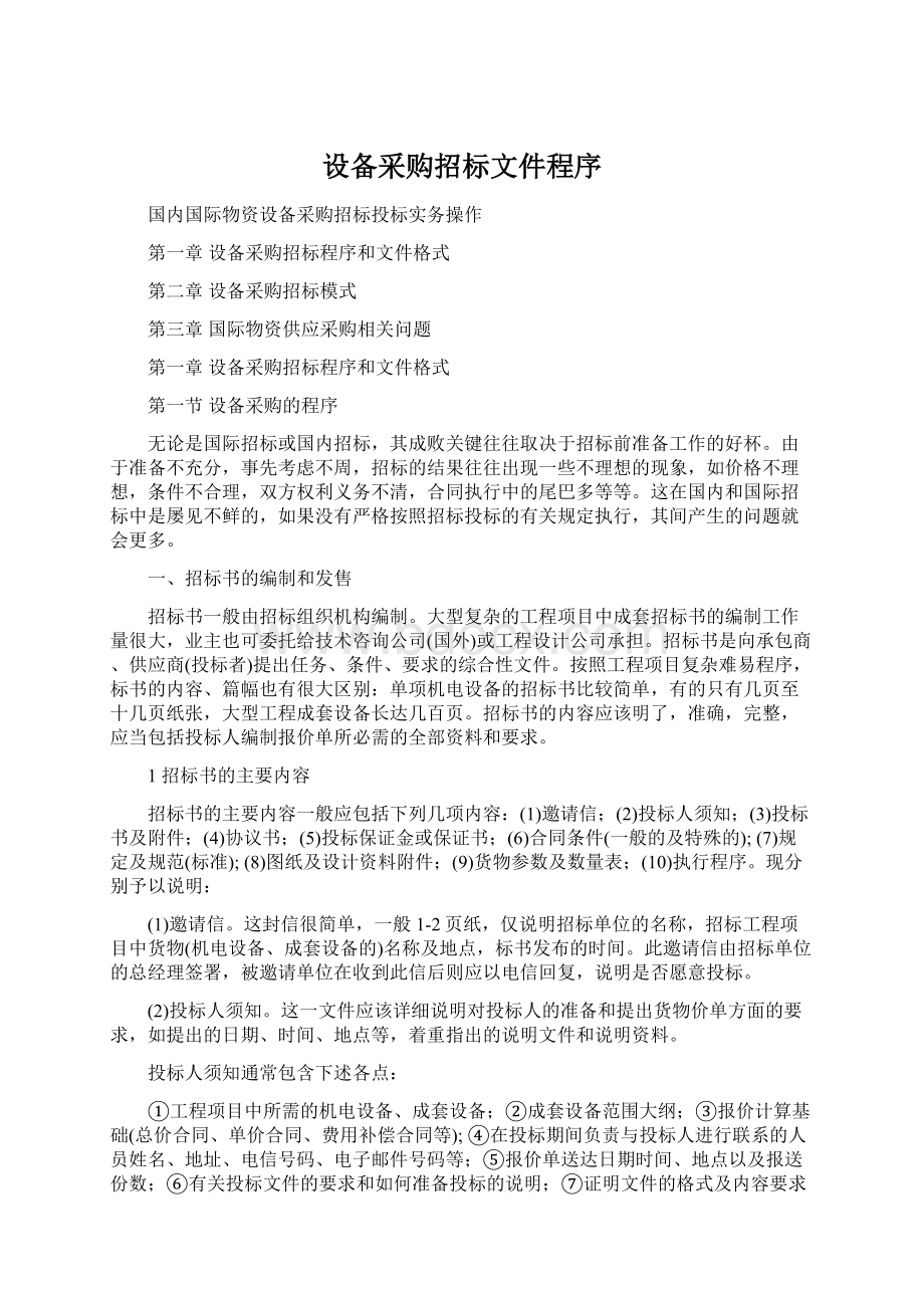 设备采购招标文件程序Word文件下载.docx_第1页