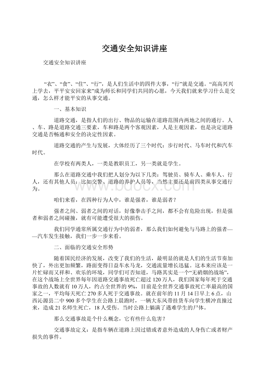 交通安全知识讲座文档格式.docx_第1页