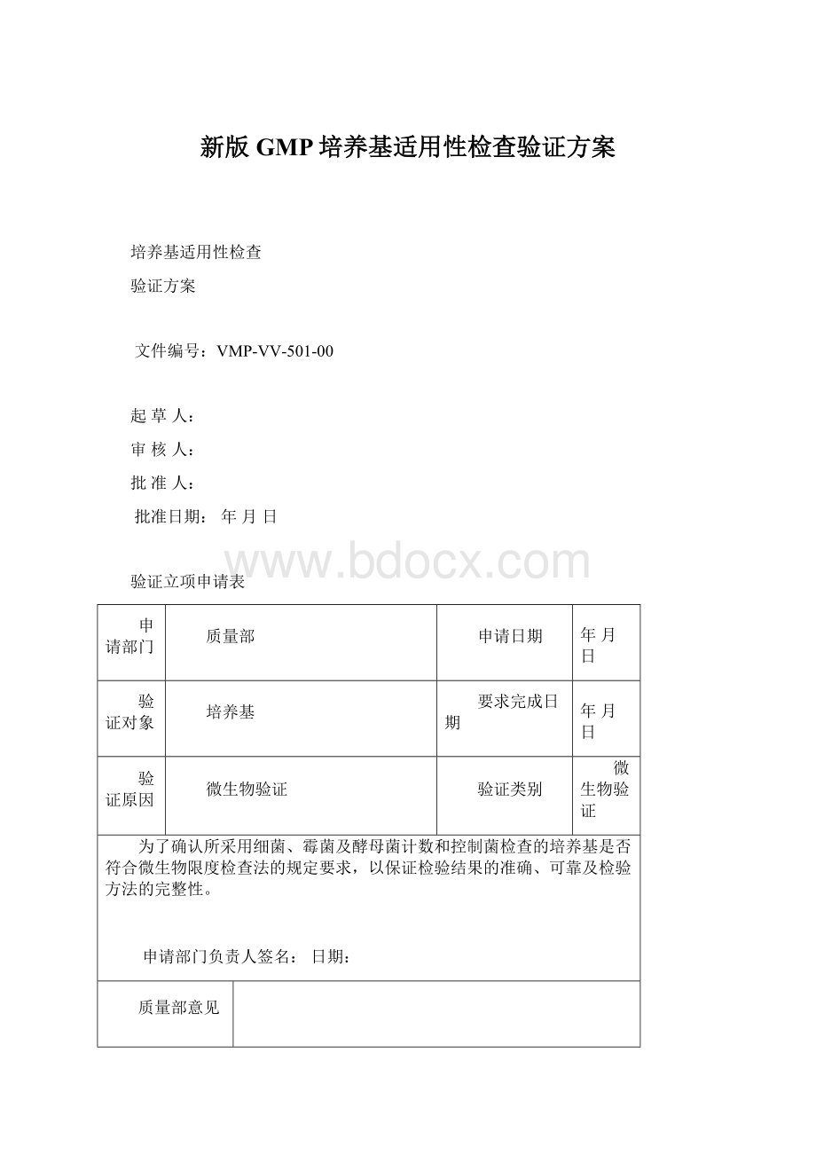 新版GMP培养基适用性检查验证方案.docx_第1页