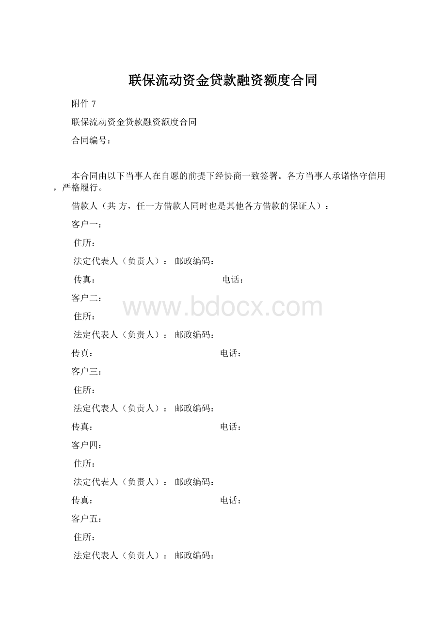 联保流动资金贷款融资额度合同Word文档格式.docx