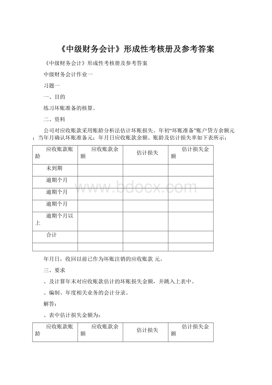 《中级财务会计》形成性考核册及参考答案.docx_第1页