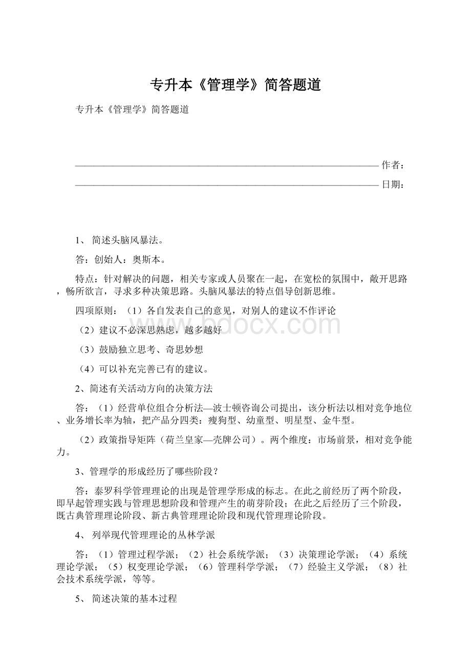 专升本《管理学》简答题道Word文档下载推荐.docx_第1页