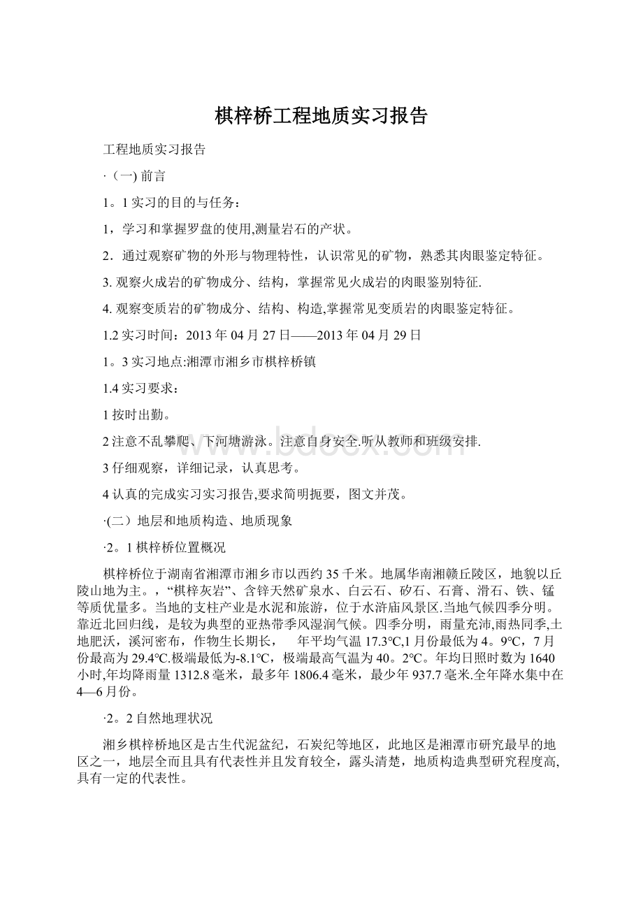 棋梓桥工程地质实习报告Word下载.docx_第1页