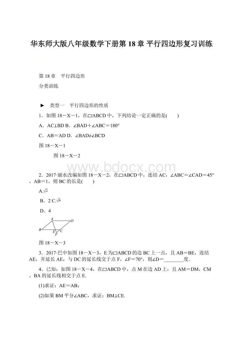 华东师大版八年级数学下册第18章 平行四边形复习训练Word文档格式.docx