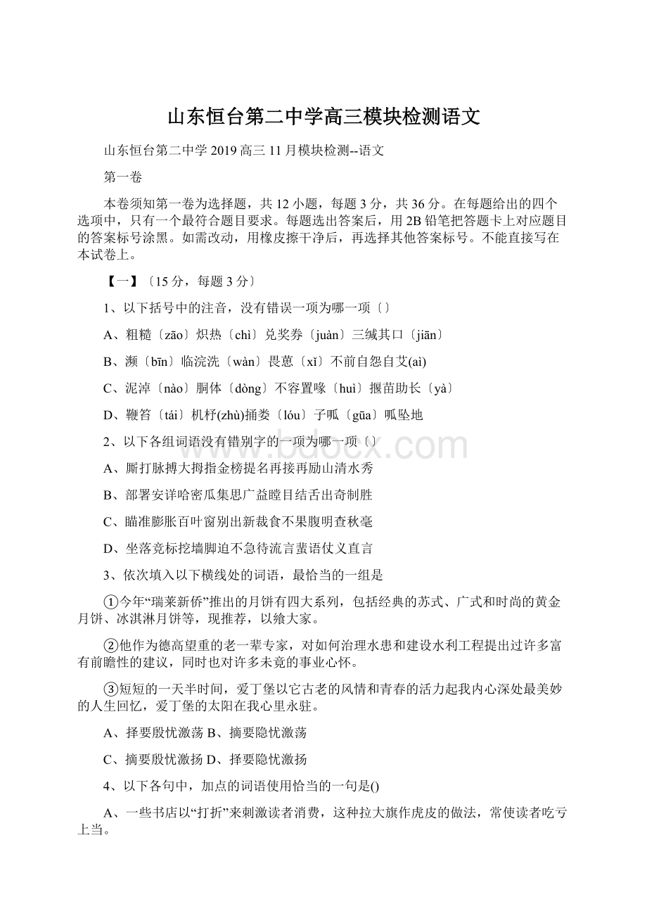 山东恒台第二中学高三模块检测语文Word文件下载.docx_第1页