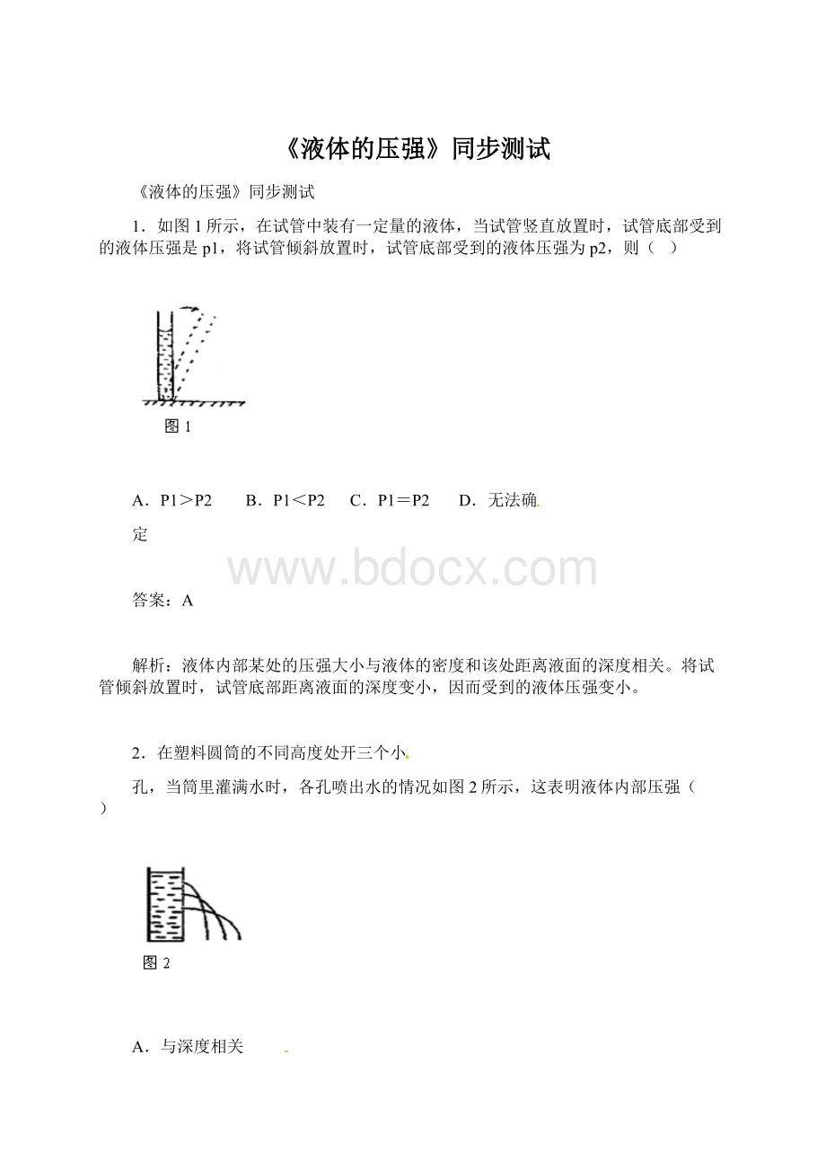 《液体的压强》同步测试Word文件下载.docx