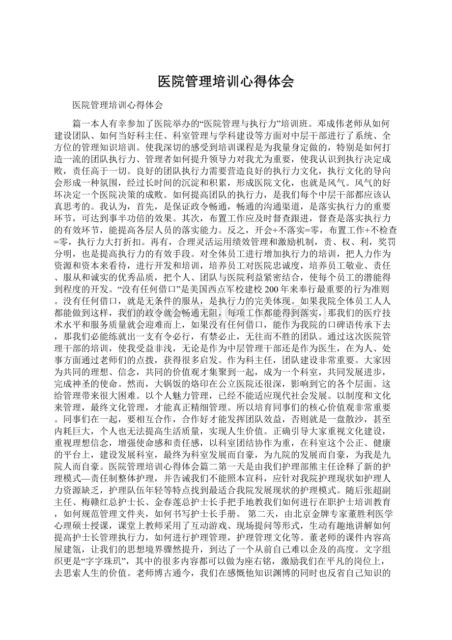 医院管理培训心得体会Word文档格式.docx_第1页