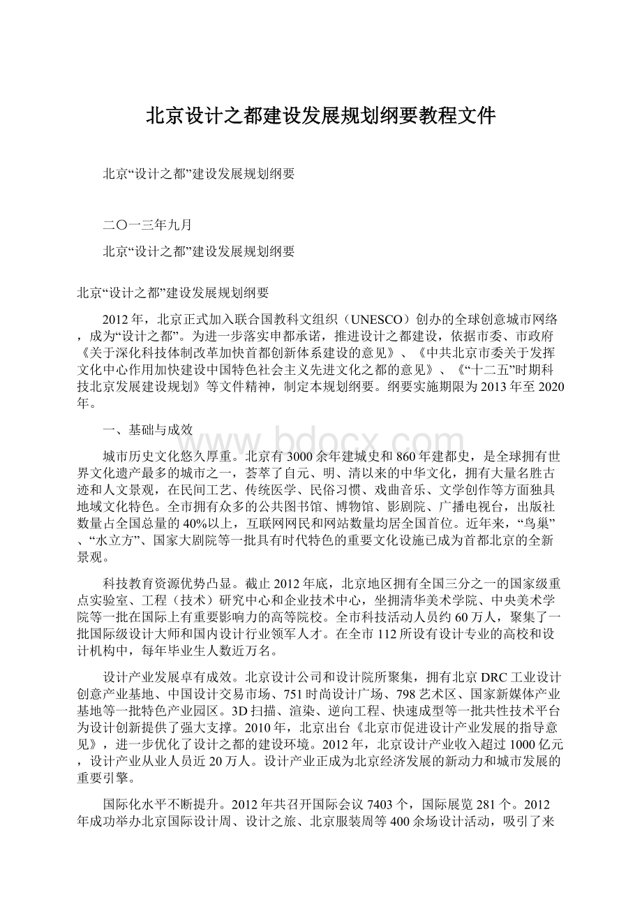 北京设计之都建设发展规划纲要教程文件Word文件下载.docx_第1页