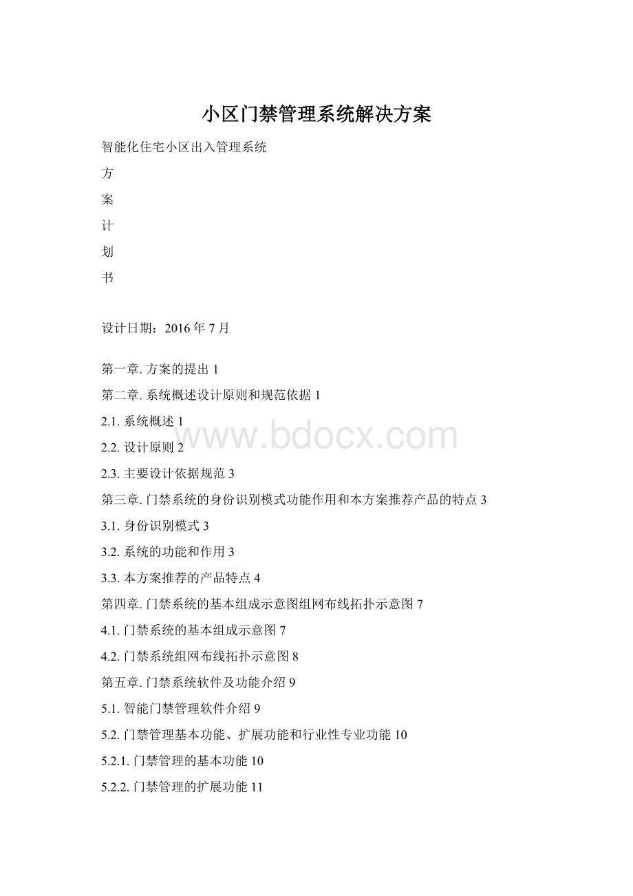 小区门禁管理系统解决方案.docx_第1页