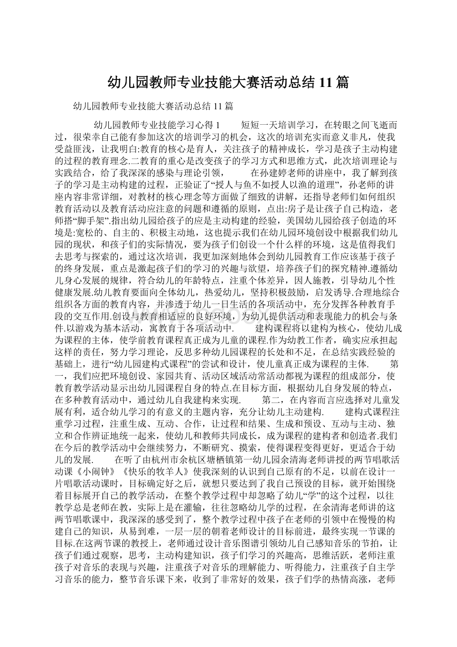 幼儿园教师专业技能大赛活动总结11篇.docx_第1页