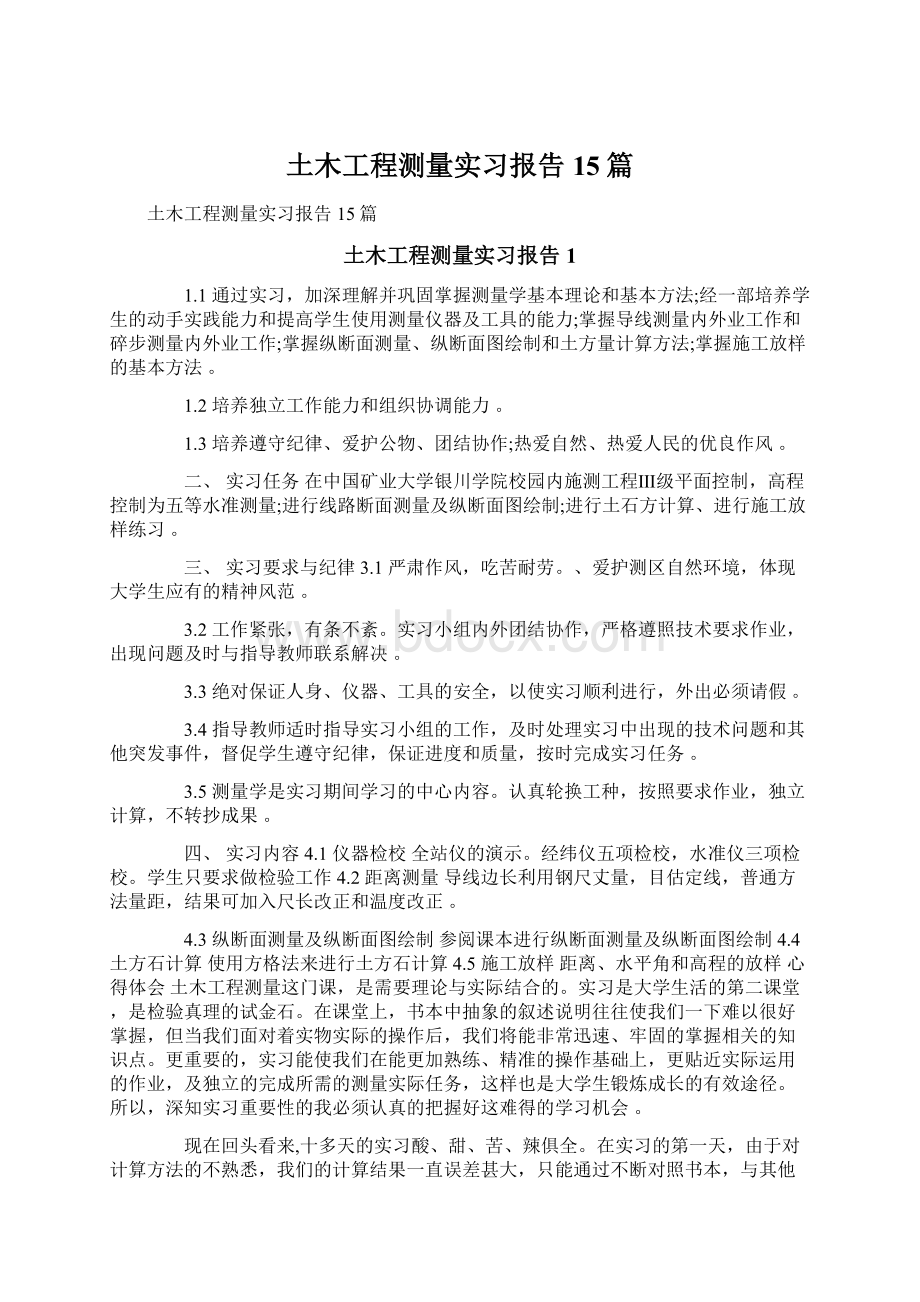 土木工程测量实习报告15篇Word文档下载推荐.docx