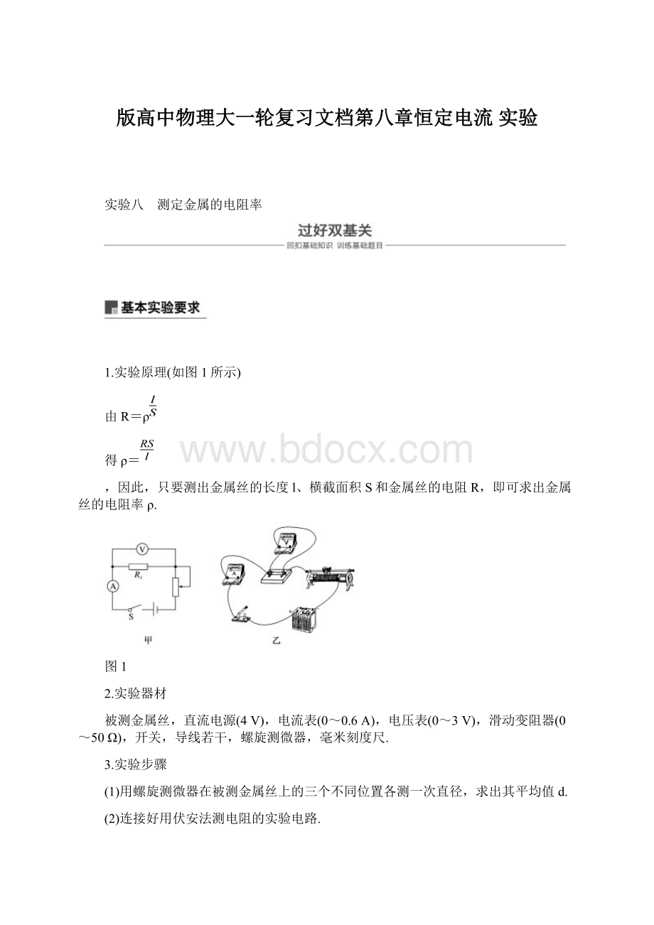 版高中物理大一轮复习文档第八章恒定电流 实验.docx