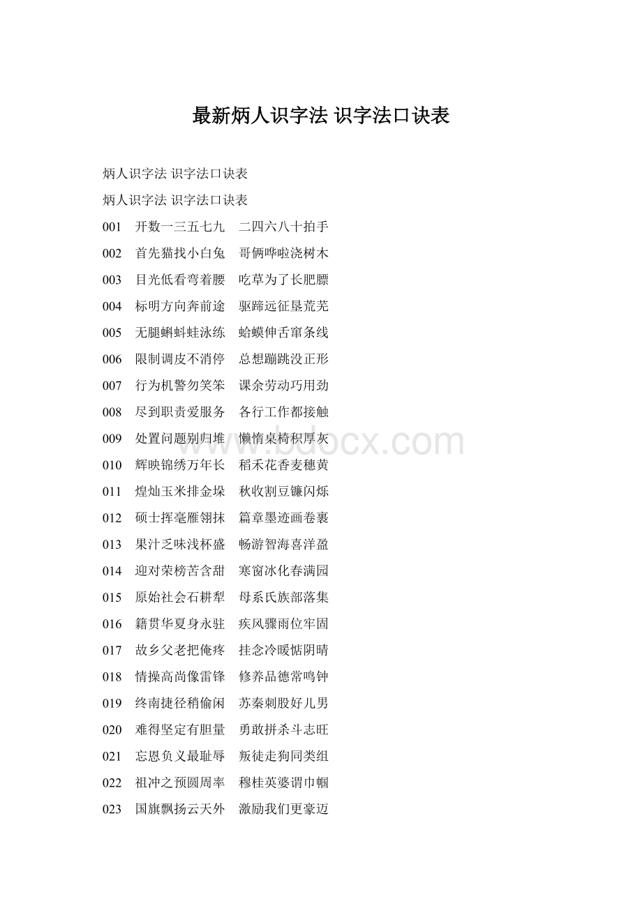 最新炳人识字法 识字法口诀表.docx_第1页