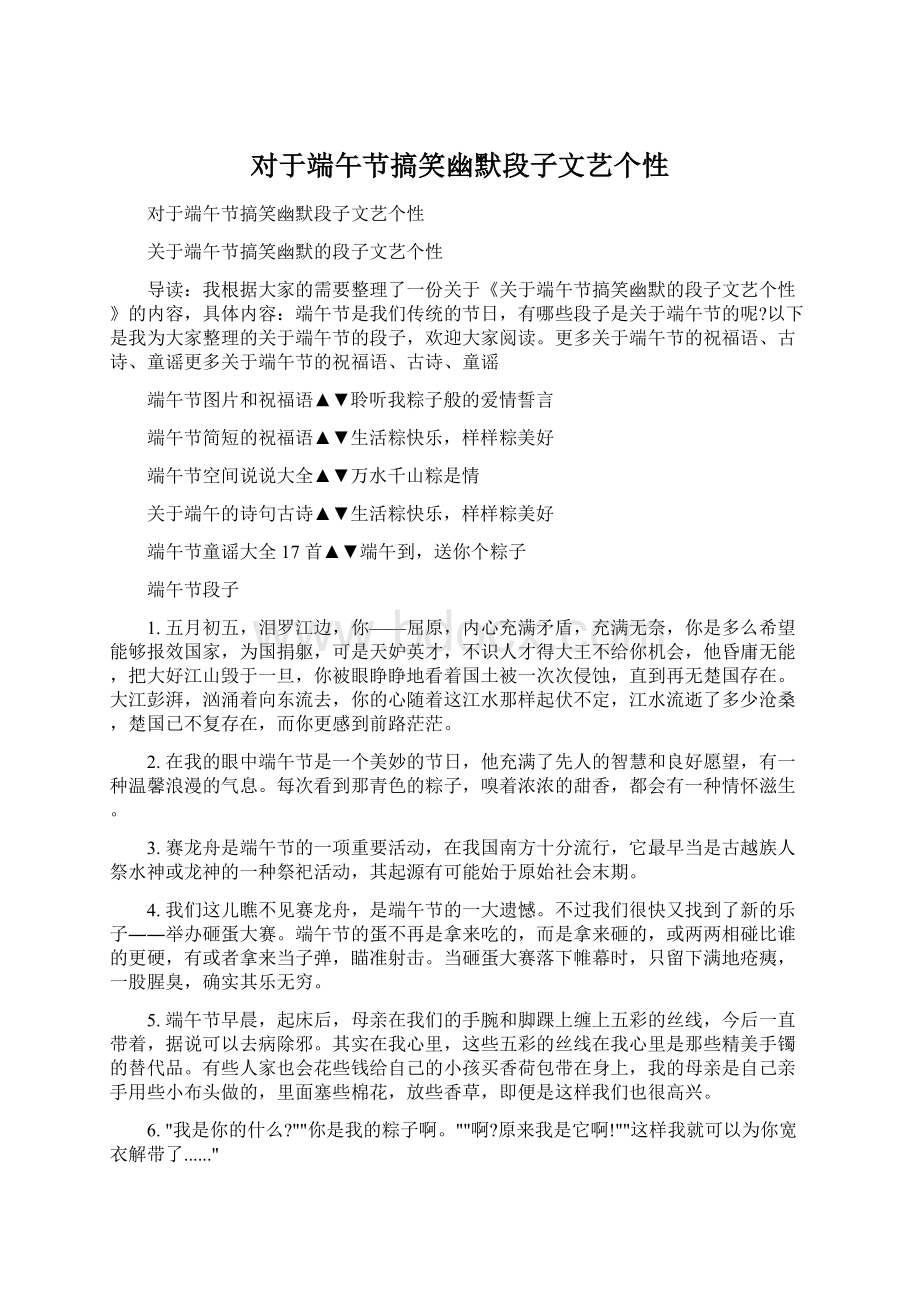 对于端午节搞笑幽默段子文艺个性Word格式文档下载.docx_第1页