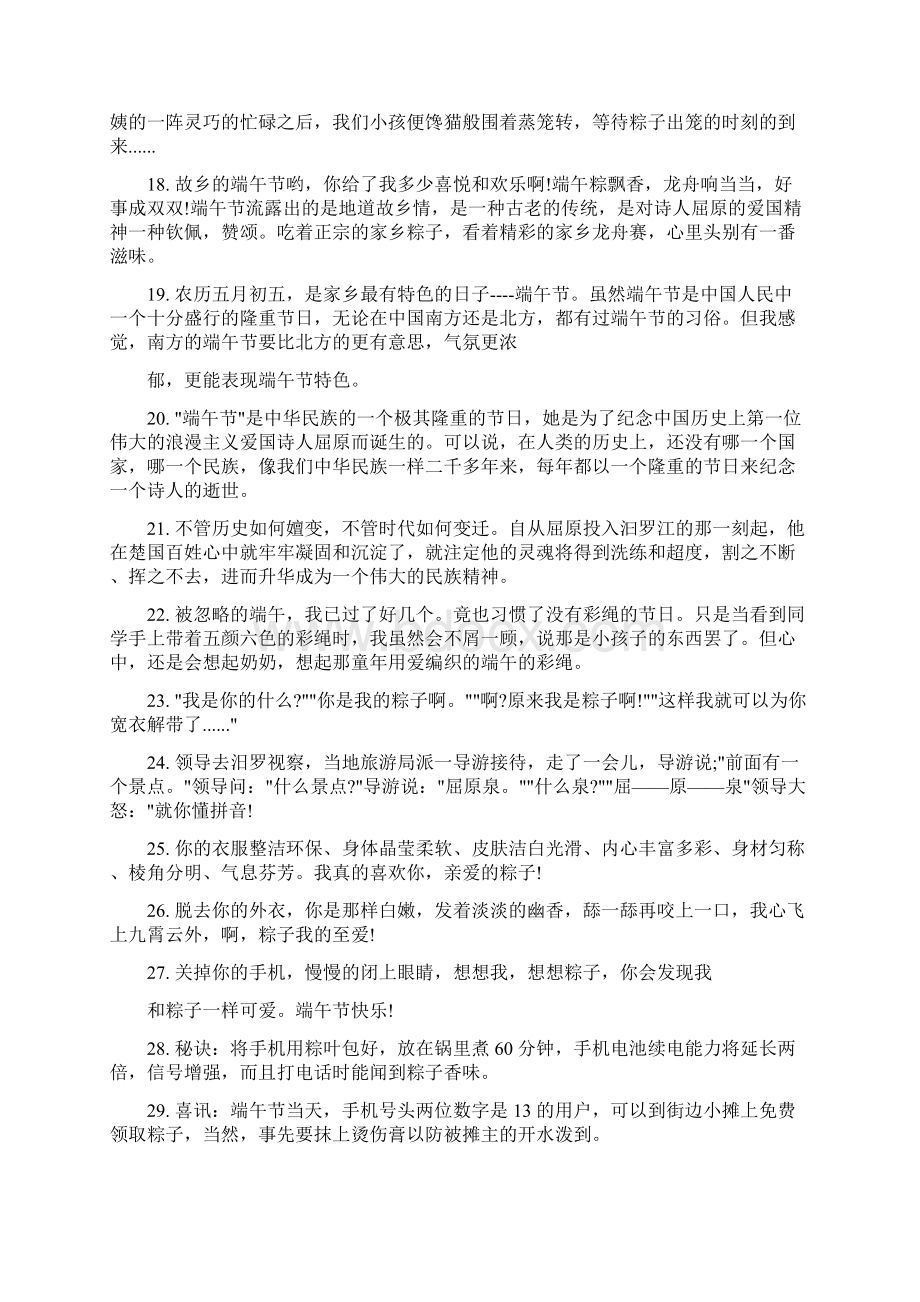 对于端午节搞笑幽默段子文艺个性Word格式文档下载.docx_第3页