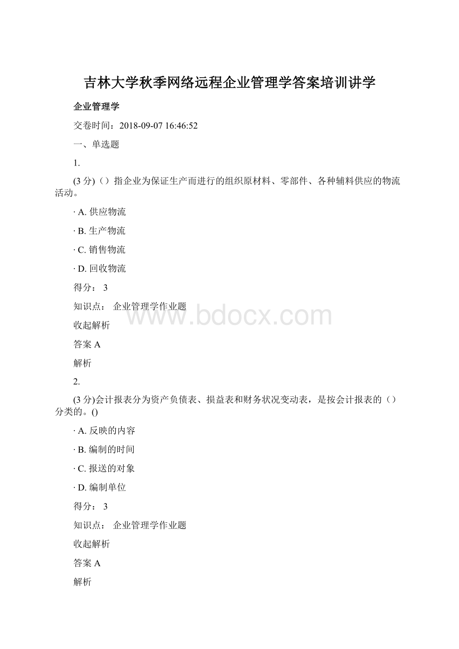 吉林大学秋季网络远程企业管理学答案培训讲学Word文档格式.docx