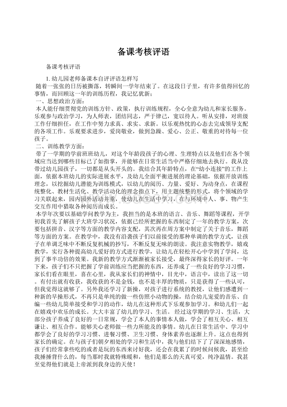 备课考核评语Word格式文档下载.docx