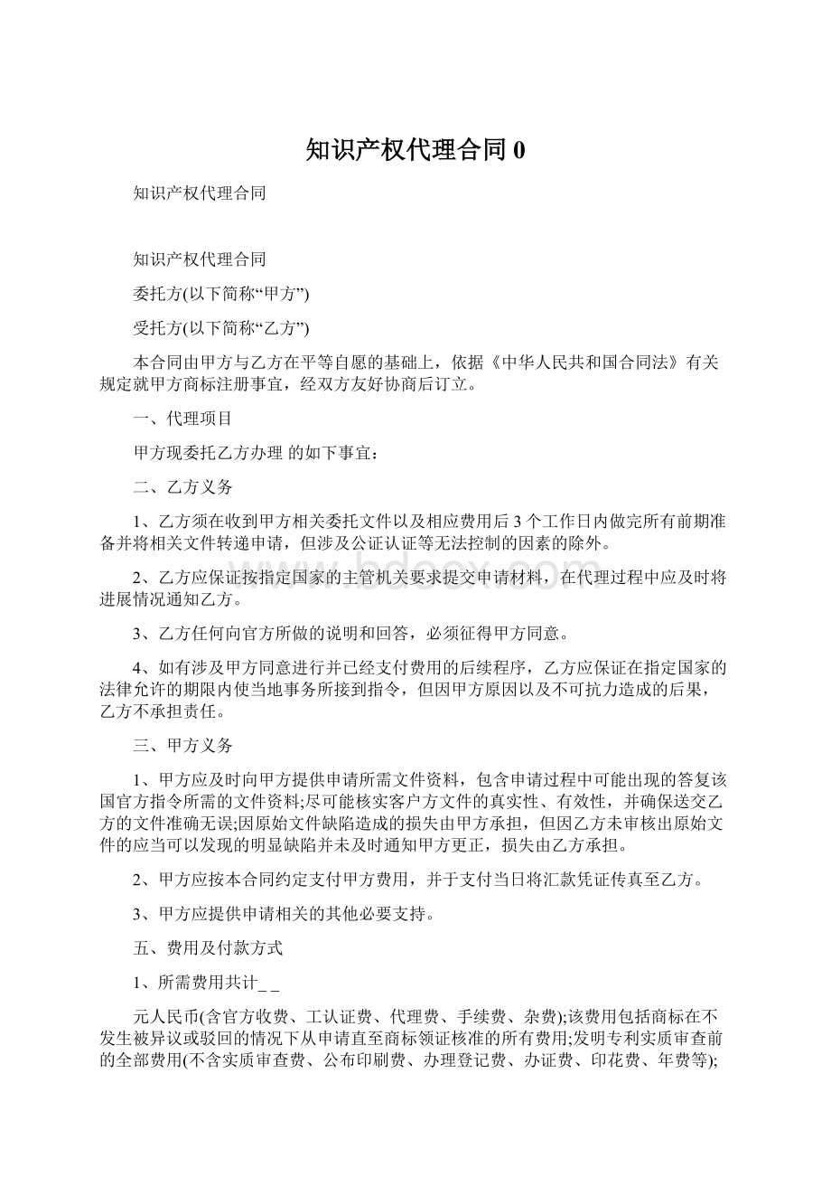 知识产权代理合同0.docx_第1页