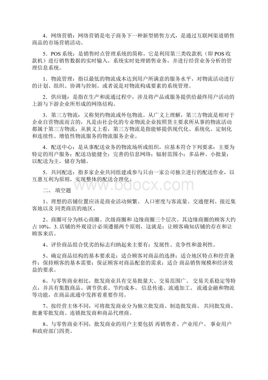 流通概论复测验汇总.docx_第2页