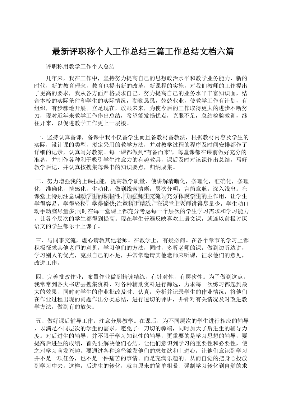 最新评职称个人工作总结三篇工作总结文档六篇.docx