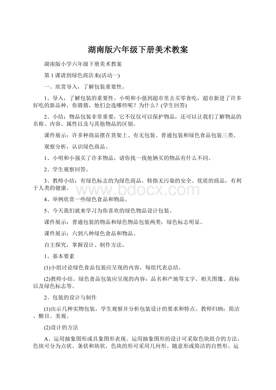 湖南版六年级下册美术教案Word下载.docx_第1页