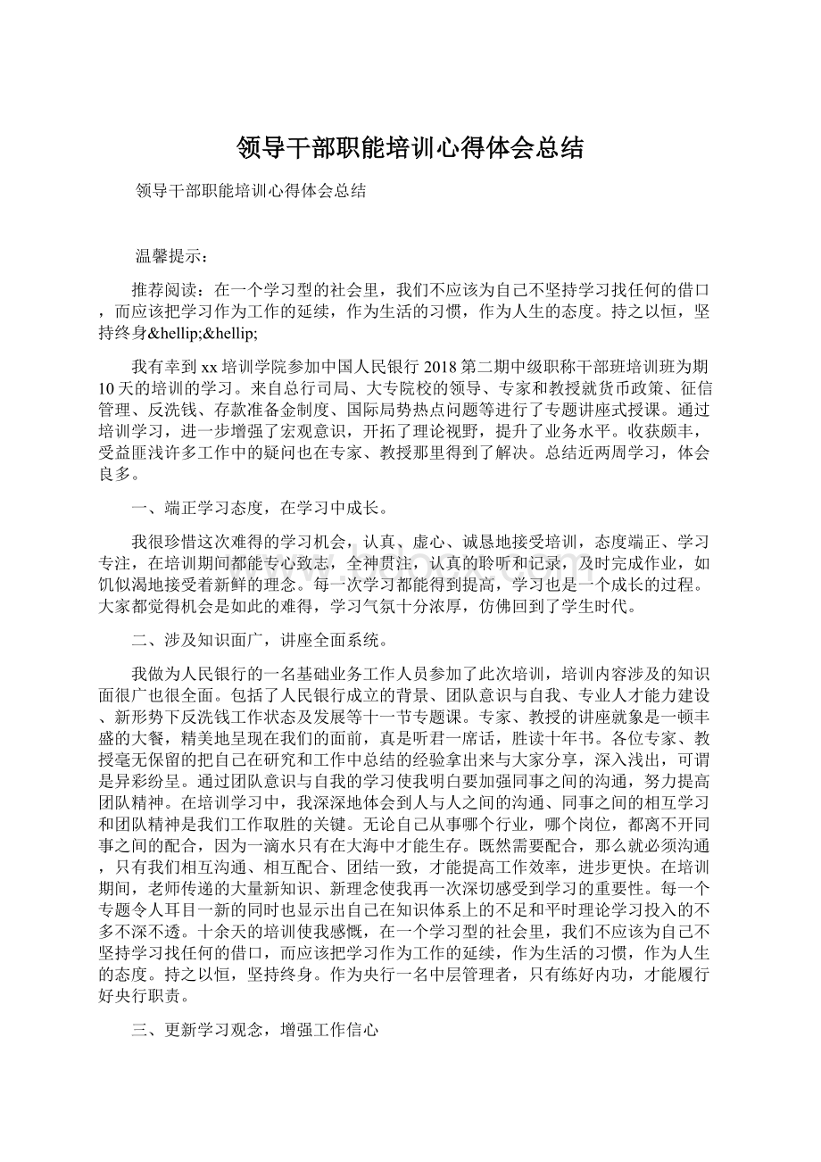 领导干部职能培训心得体会总结Word文档下载推荐.docx