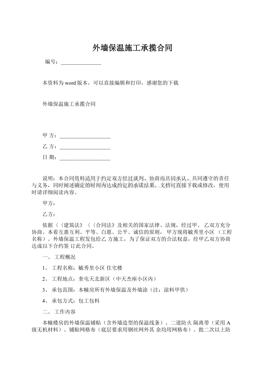 外墙保温施工承揽合同Word文件下载.docx_第1页