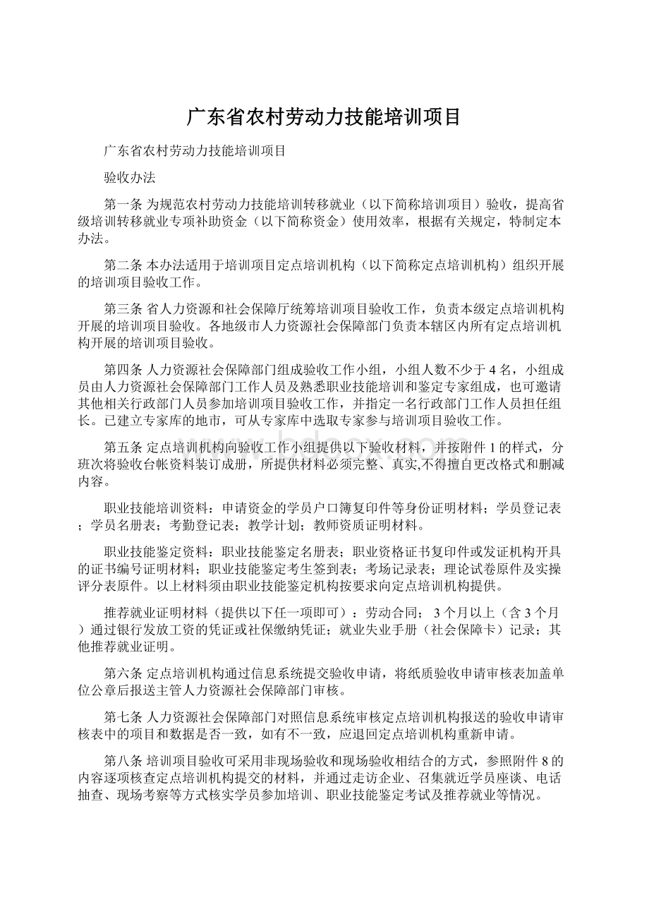 广东省农村劳动力技能培训项目Word文档下载推荐.docx