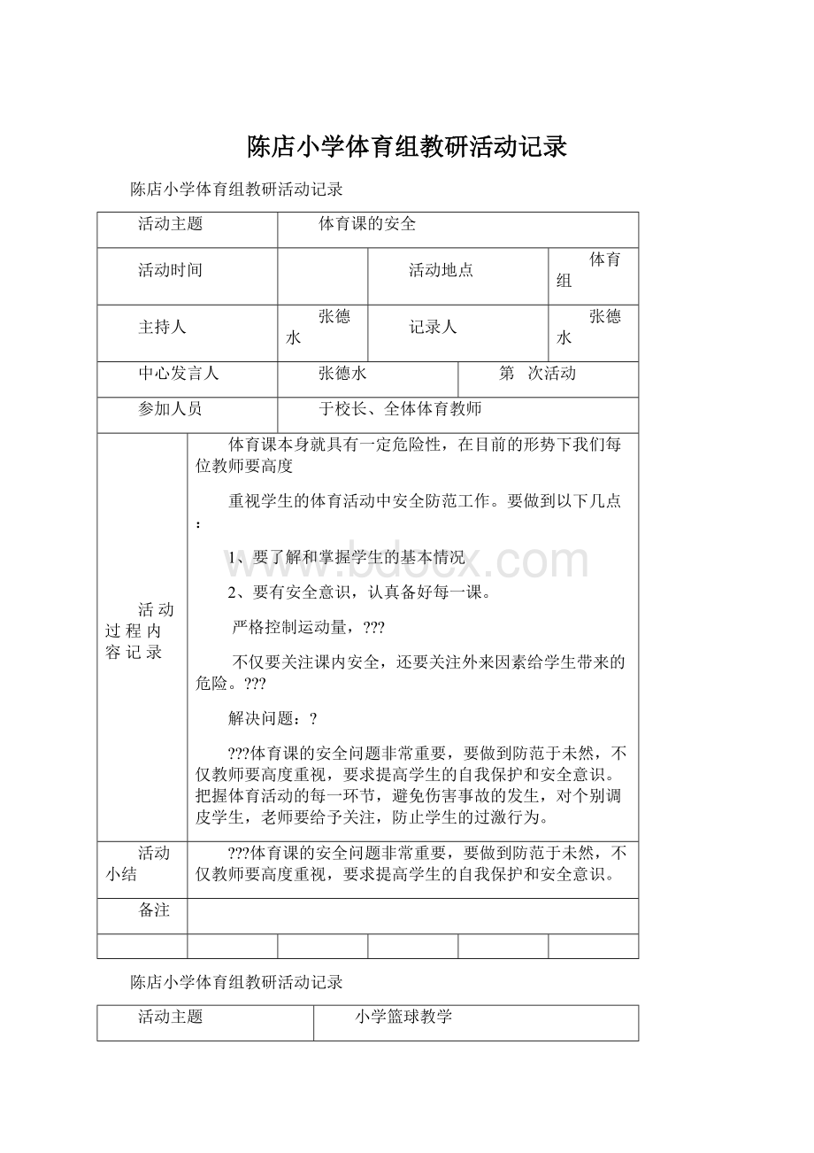 陈店小学体育组教研活动记录Word文档下载推荐.docx