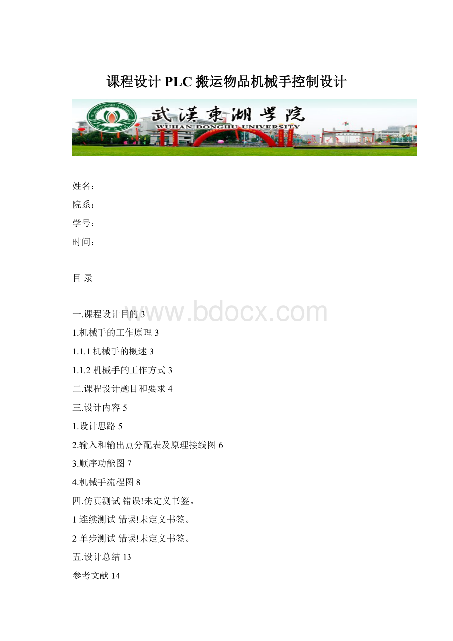 课程设计PLC 搬运物品机械手控制设计Word格式文档下载.docx_第1页