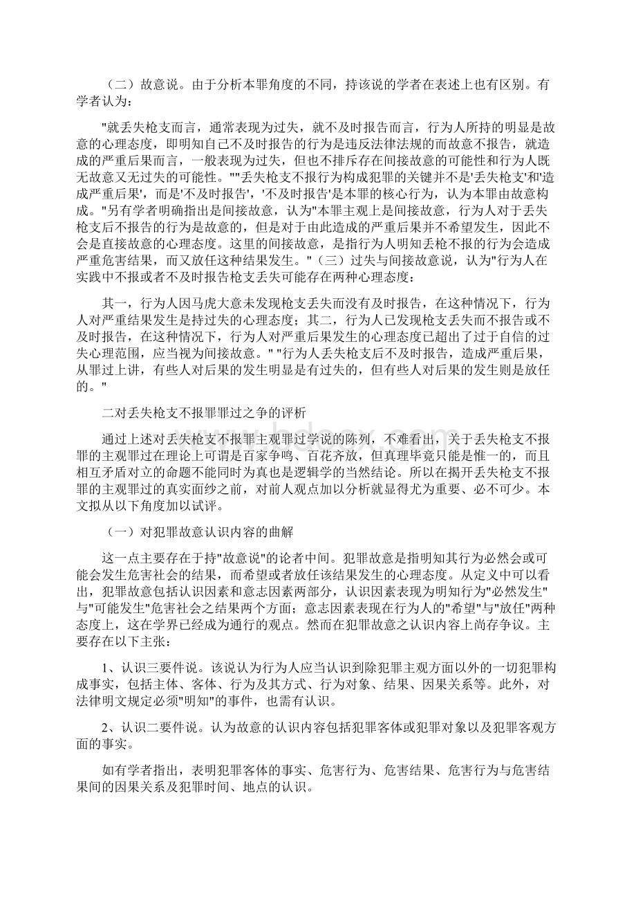 丢失枪支不报罪主观罪过之揭示Word文档格式.docx_第2页