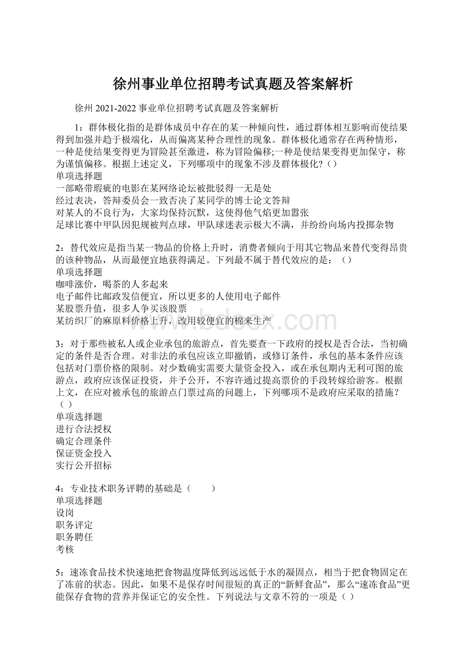 徐州事业单位招聘考试真题及答案解析.docx