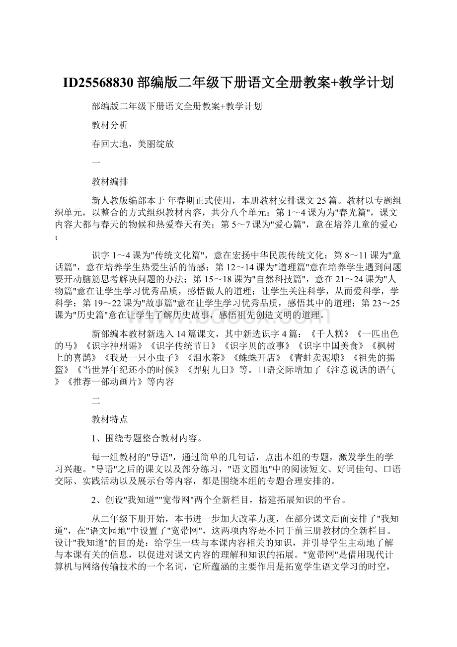 ID25568830部编版二年级下册语文全册教案+教学计划.docx_第1页