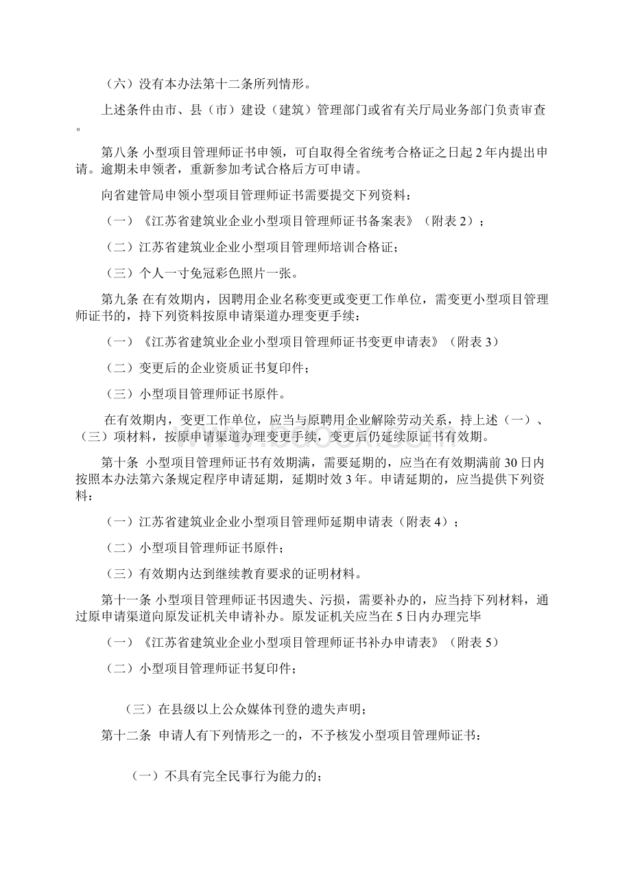 江苏省建筑业企业小型项目管理师管理办法Word格式文档下载.docx_第2页