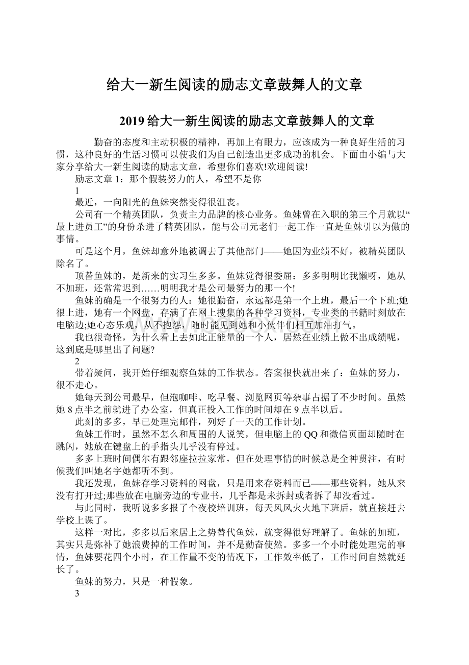 给大一新生阅读的励志文章鼓舞人的文章文档格式.docx_第1页