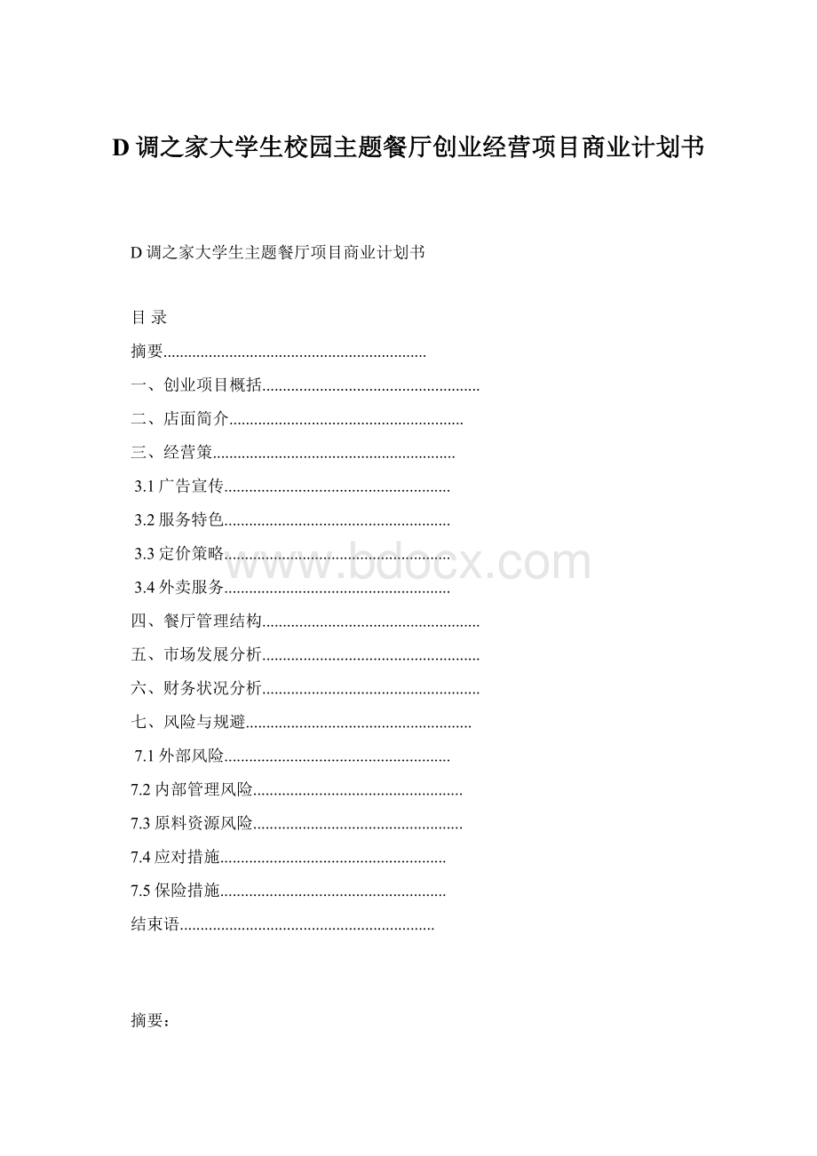 D调之家大学生校园主题餐厅创业经营项目商业计划书.docx