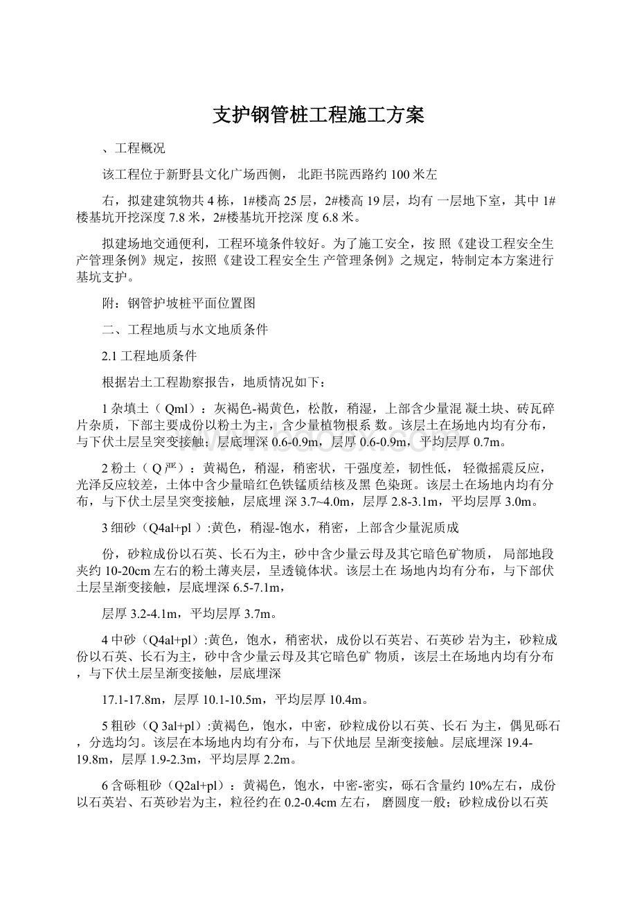 支护钢管桩工程施工方案Word下载.docx